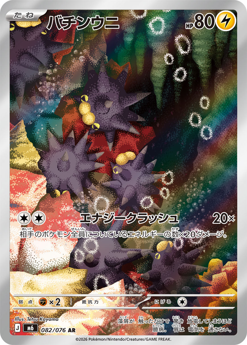 バチンウニ [AR_082/076_M6]