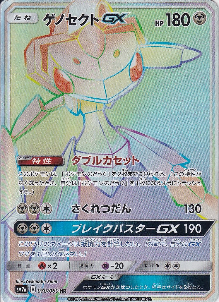 ゲノセクトGX [HR_070/060_sm7a]