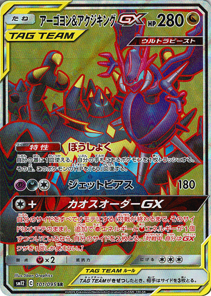 アーゴヨン&アクジキングGX [SR_101/095_SM12]
