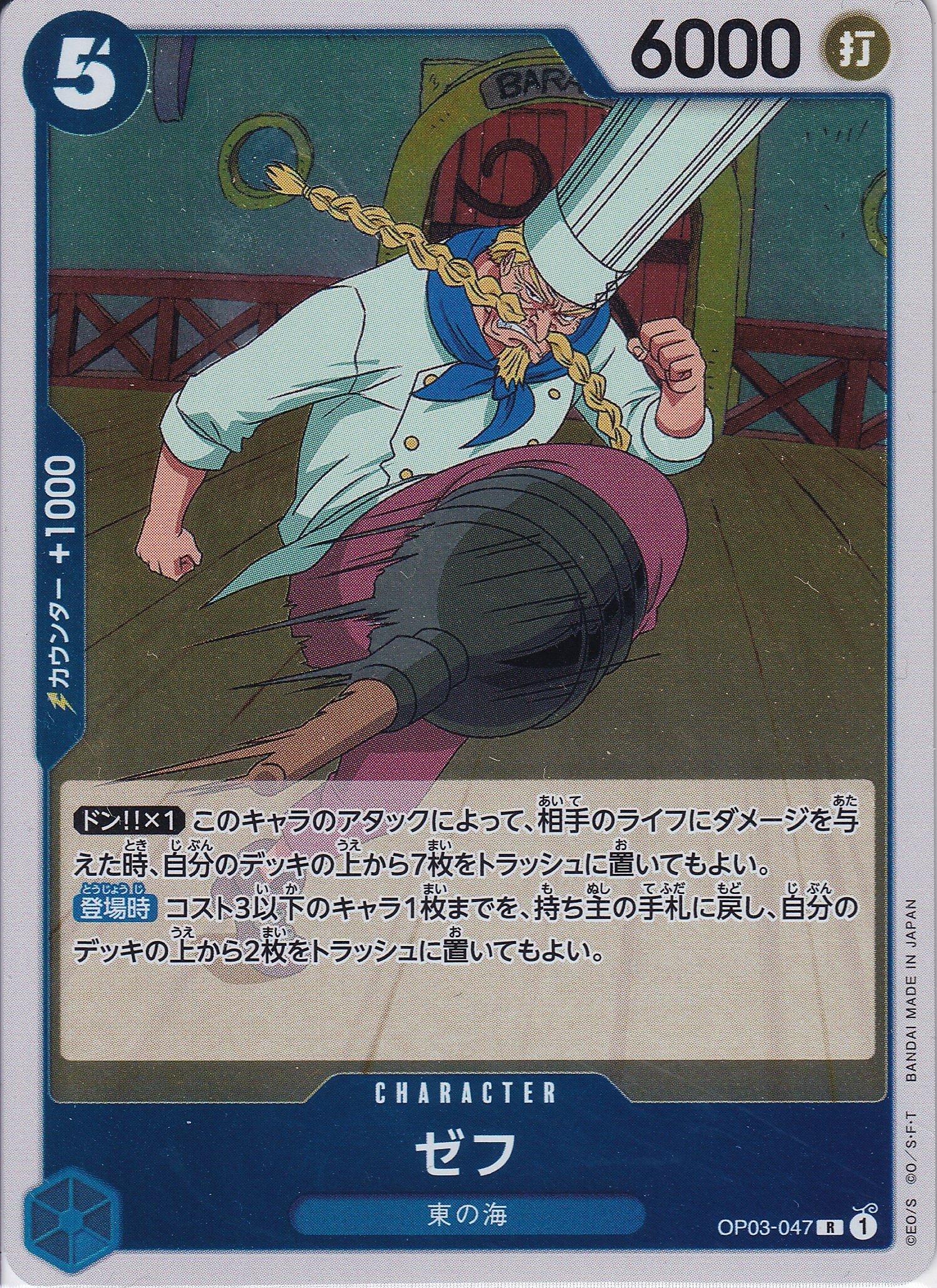 ゼフ [OP03-047_R_青] 【OP-03】