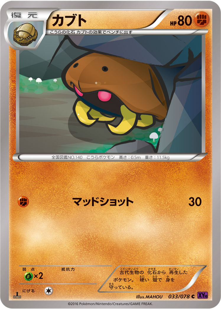 カブト [C_033/078_XY10-B]