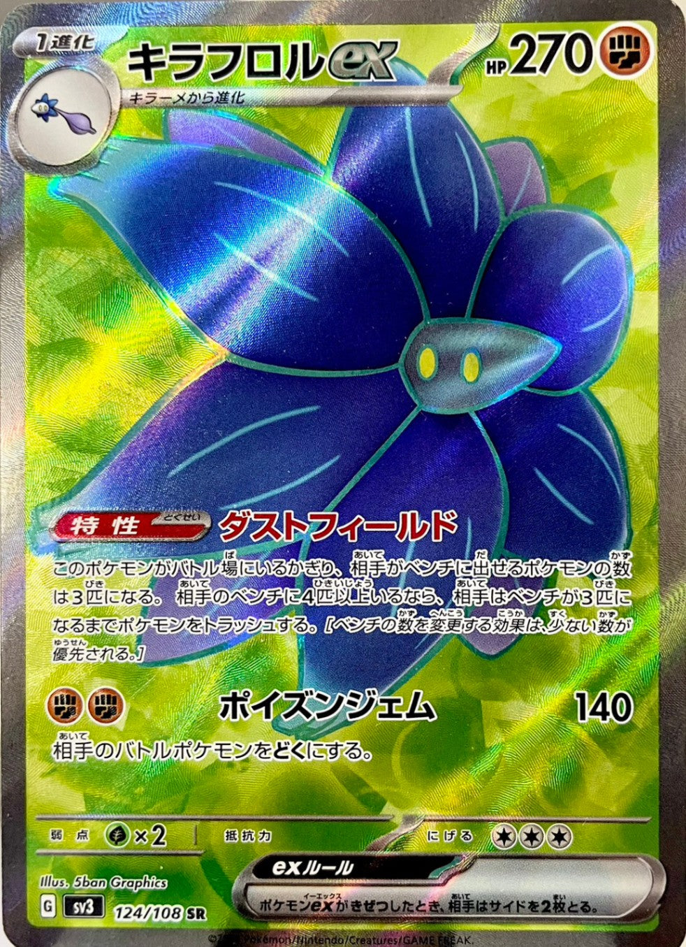 キラフロルex [SR_124/108_SV3]