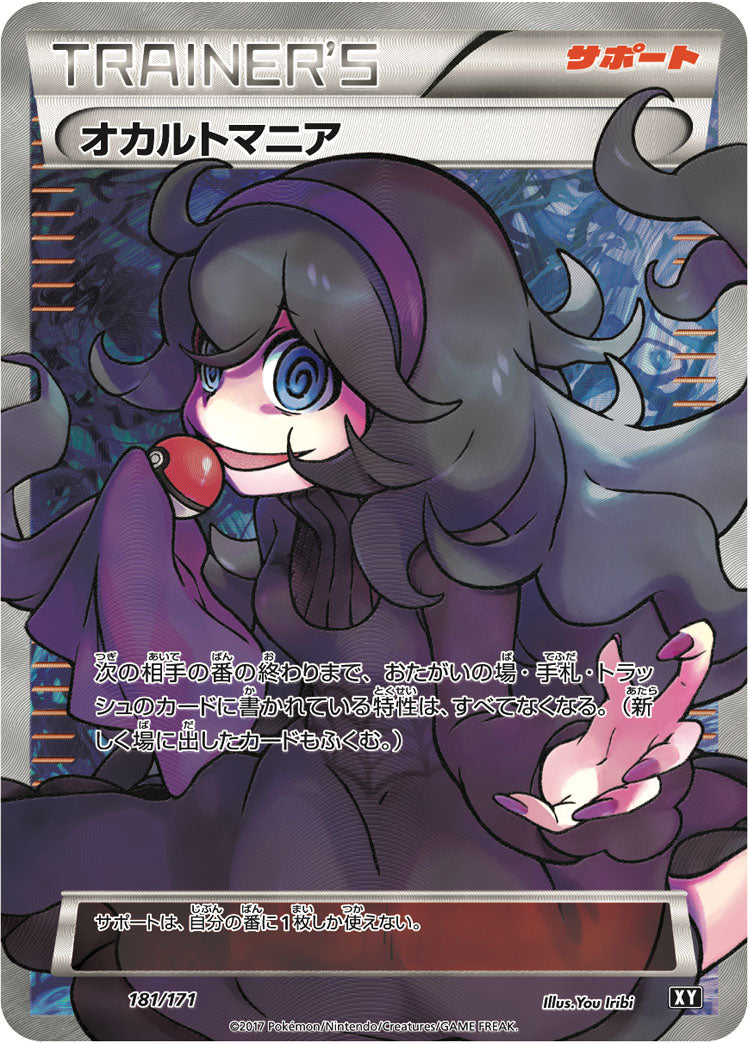 オカルトマニア [181/171_XY]