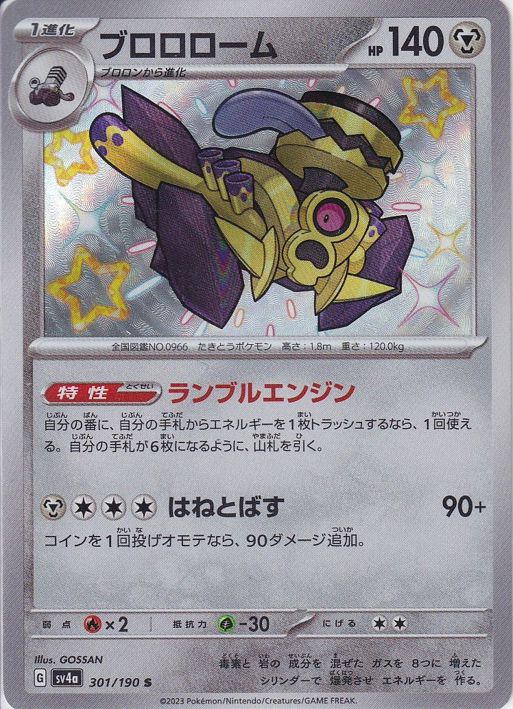 ブロロローム [S_301/190_SV4a]