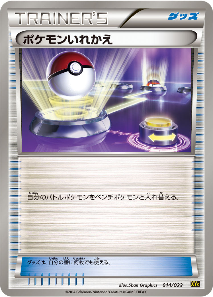 ポケモンいれかえ [014/023_XYC]