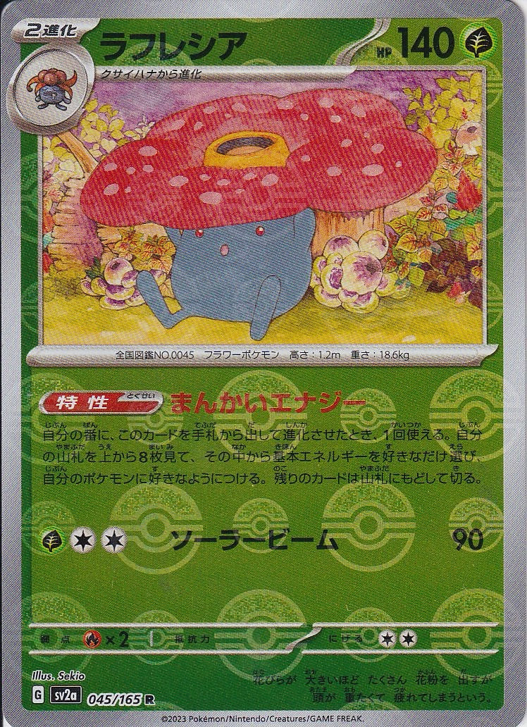 ラフレシア [R_045/165_SV2a](モンスターボール)