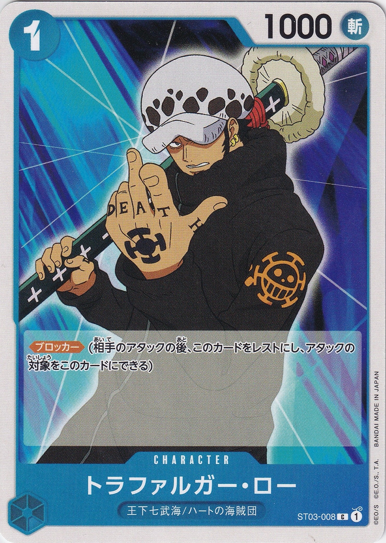トラファルガー・ロー [ST03-008_C_青] 【ST-17】