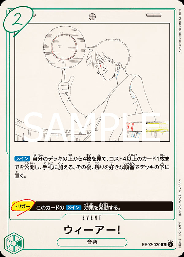 ウィーアー！ [EB02-020_R_緑] 【EB-02】