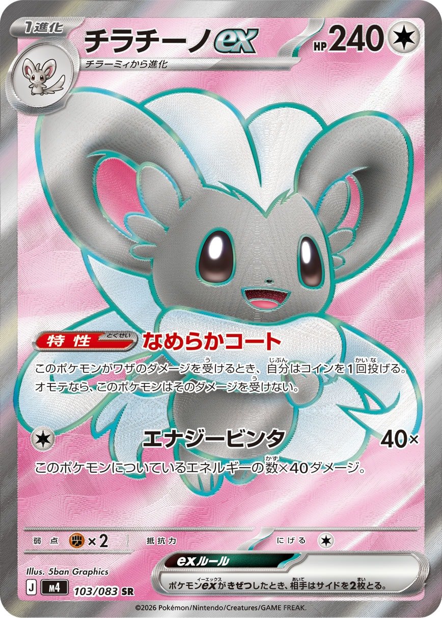 チラチーノex [SR_103/083_M4]