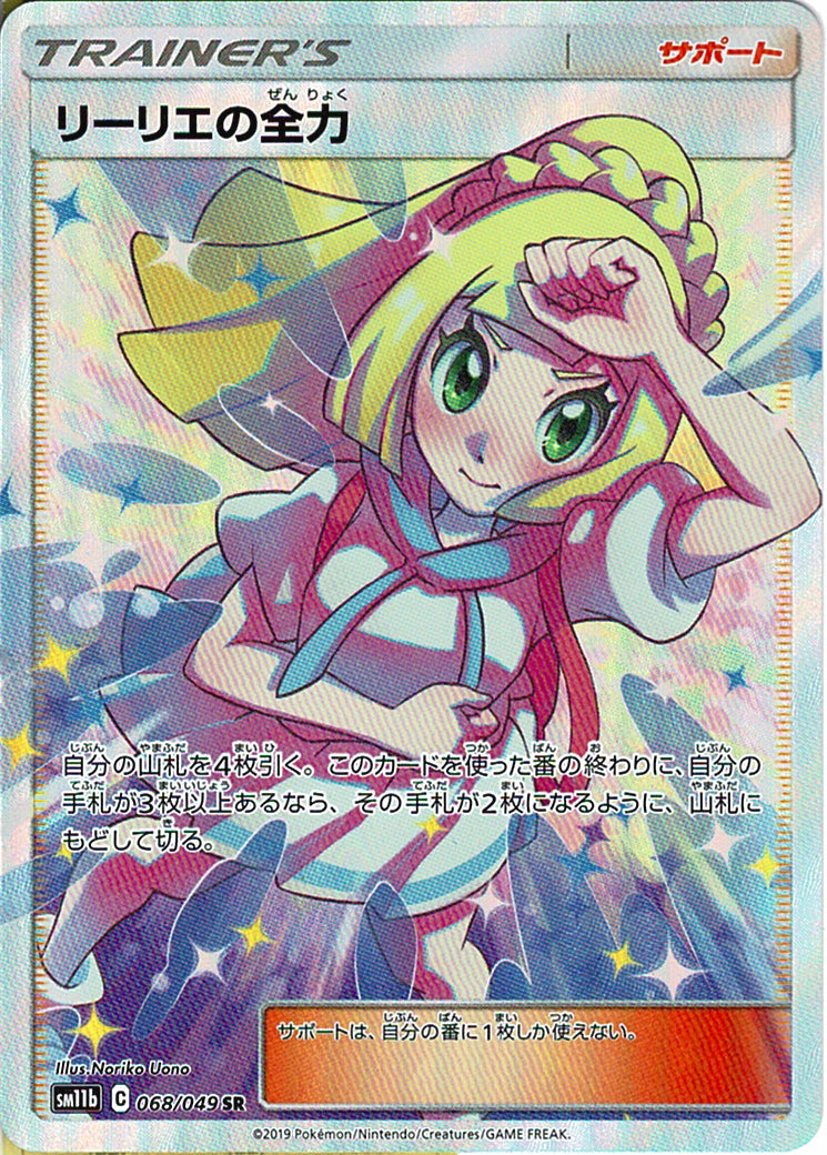 リーリエの全力 [SR_068/049_SM11b]