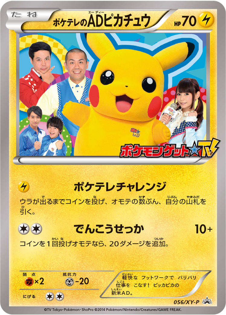 ポケテレのADピカチュウ [056/XY-P_XYP]