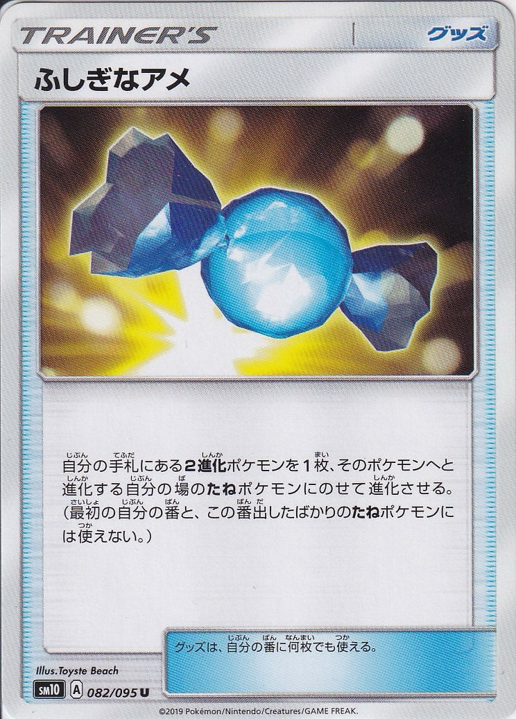 ふしぎなアメ [U_082/095_SM10]