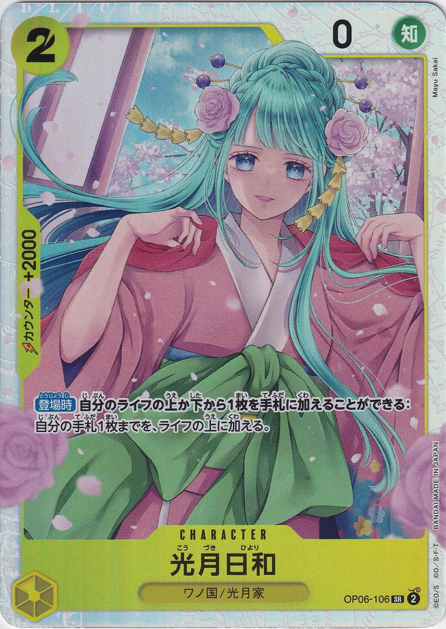 光月日和 [OP06-106_SR_黄] 【PRB-01】