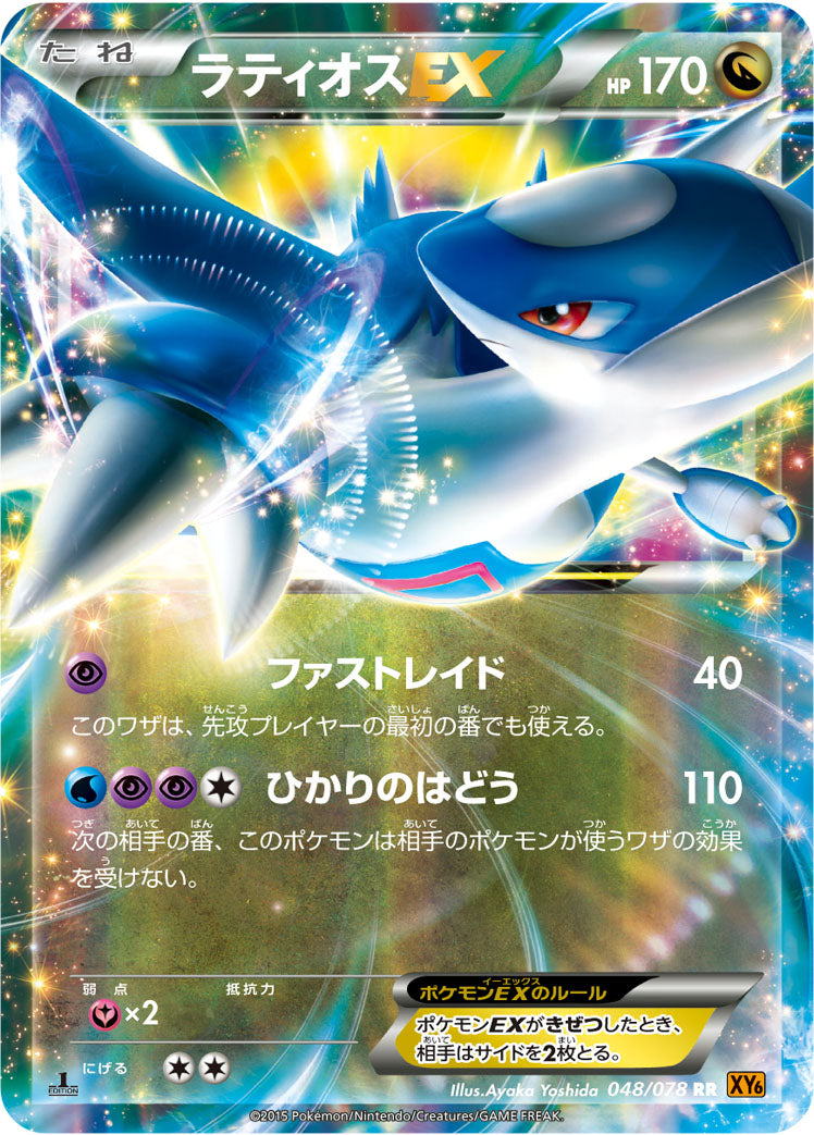ラティオスEX [RR_048/078_XY6-B]