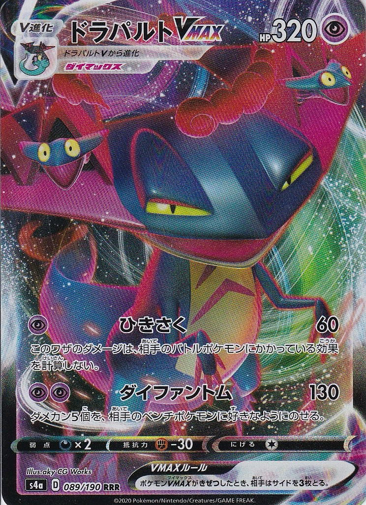 ドラパルトVMAX [RRR_089/190_S4a]