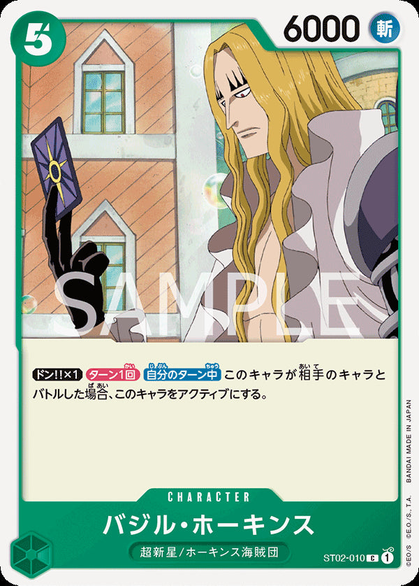 バジル・ホーキンス [ST02-010_r1_C_緑] (ファミリーデッキセット)