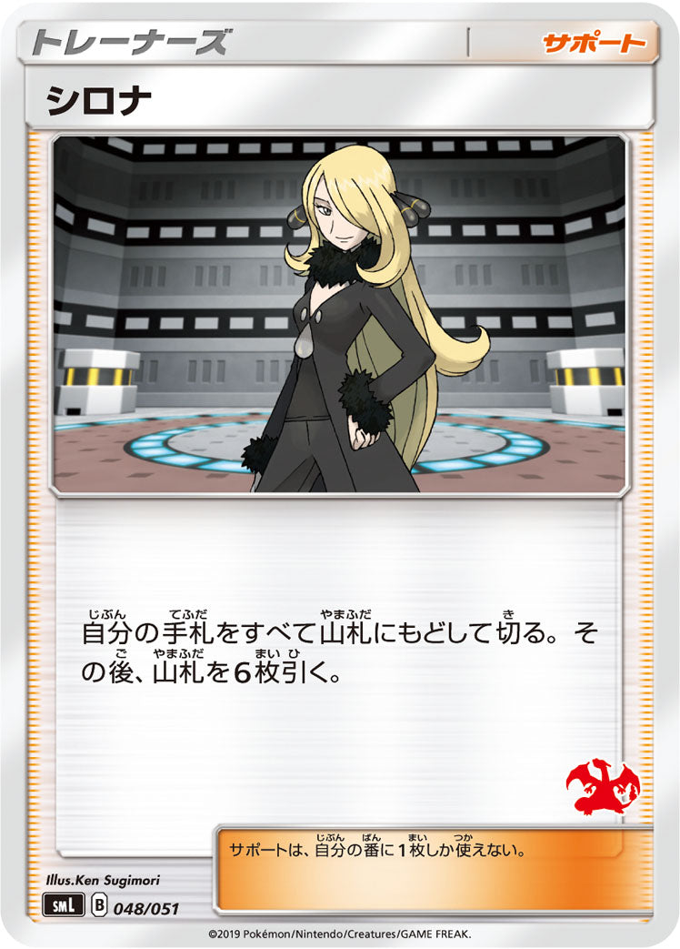 シロナ [048/051_SML]