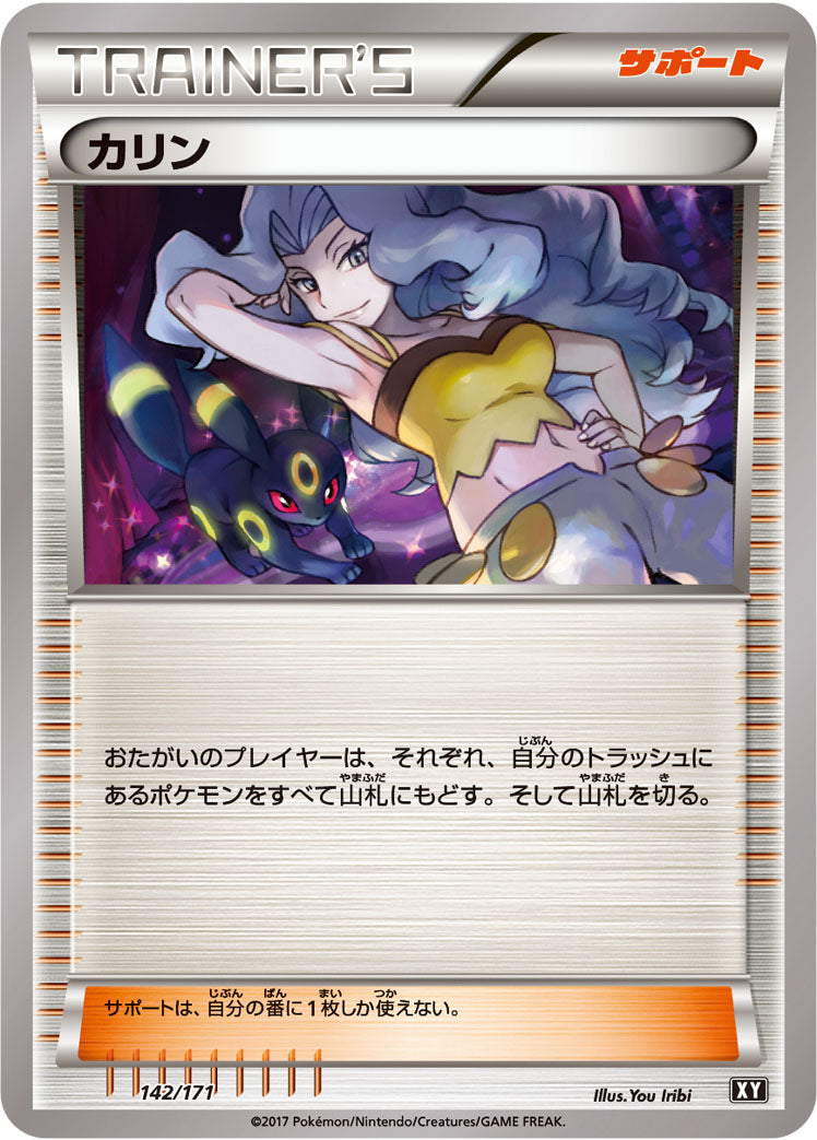 カリン [142/171_XY]