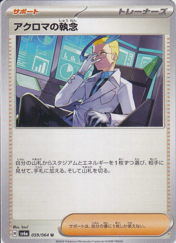 アクロマの執念 [U_059/064_SV6a]