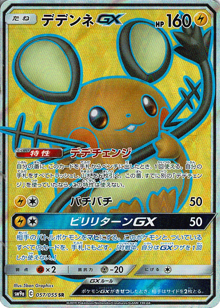デデンネGX [SR_057/055_SM9a]