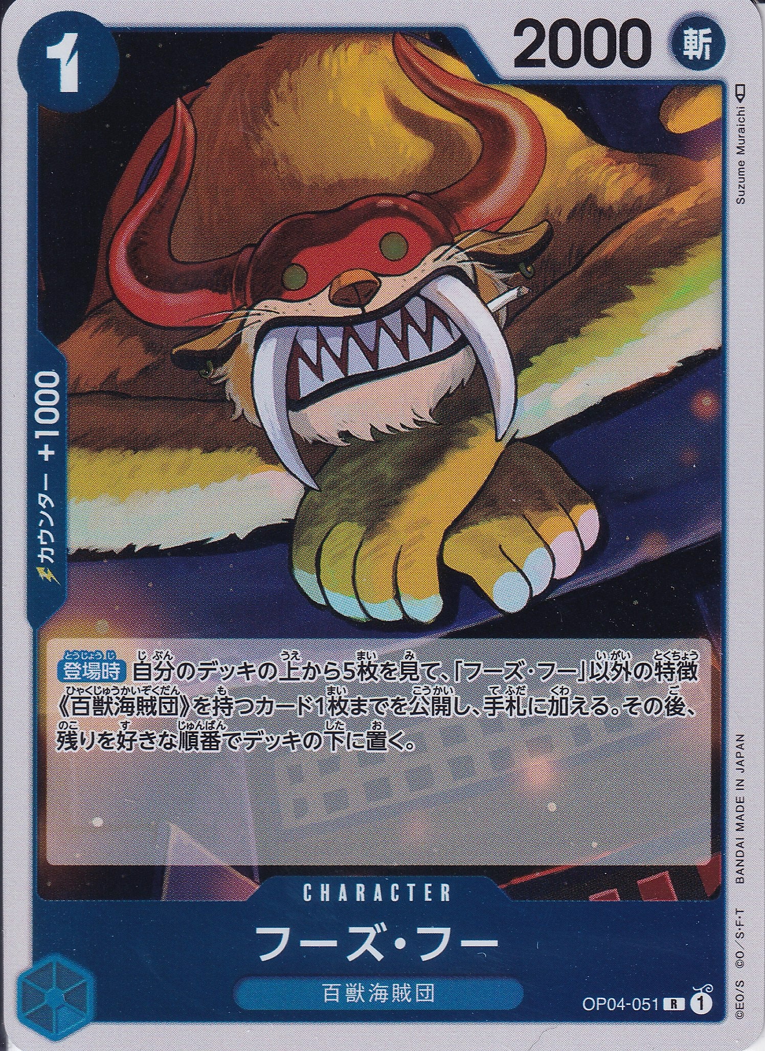 フーズ・フー [OP04-051_R_青] 【OP-04】