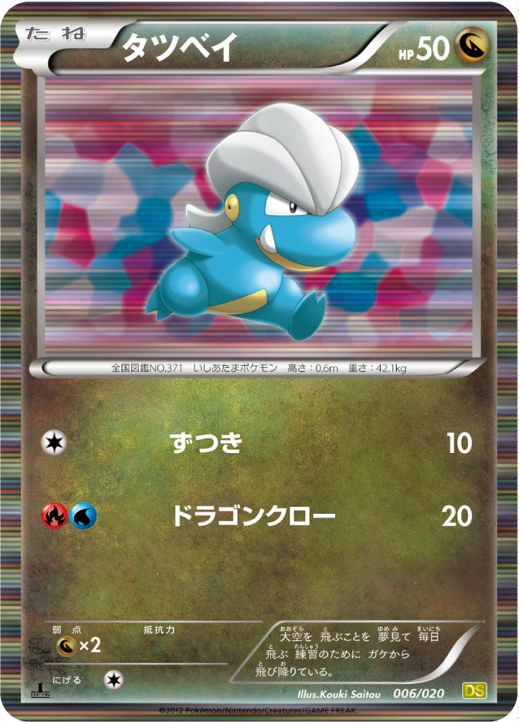 タツベイ [006/020_DS]