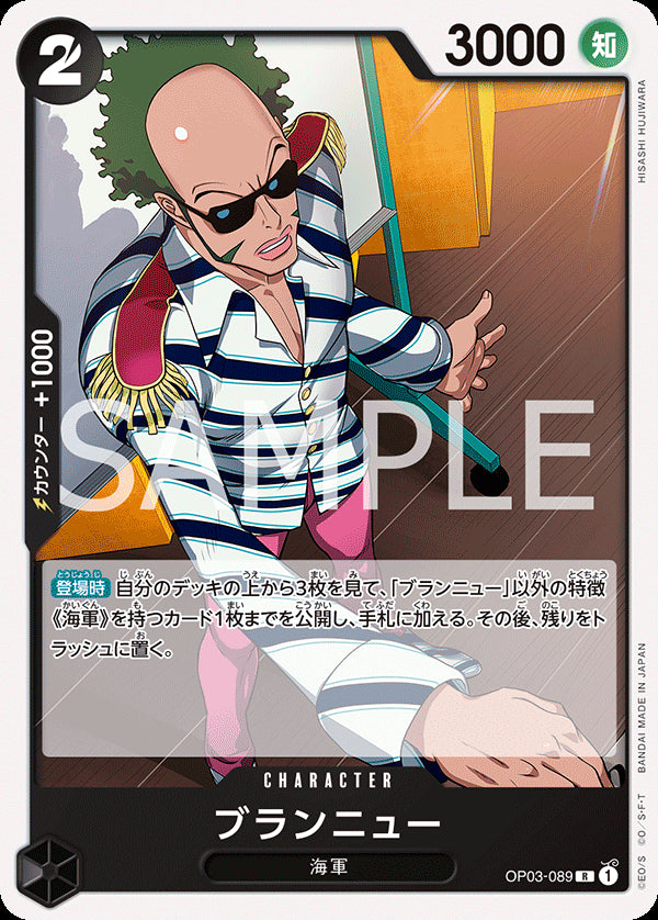 ブランニュー [OP03-089_r1_R_黒] 【ST-19】