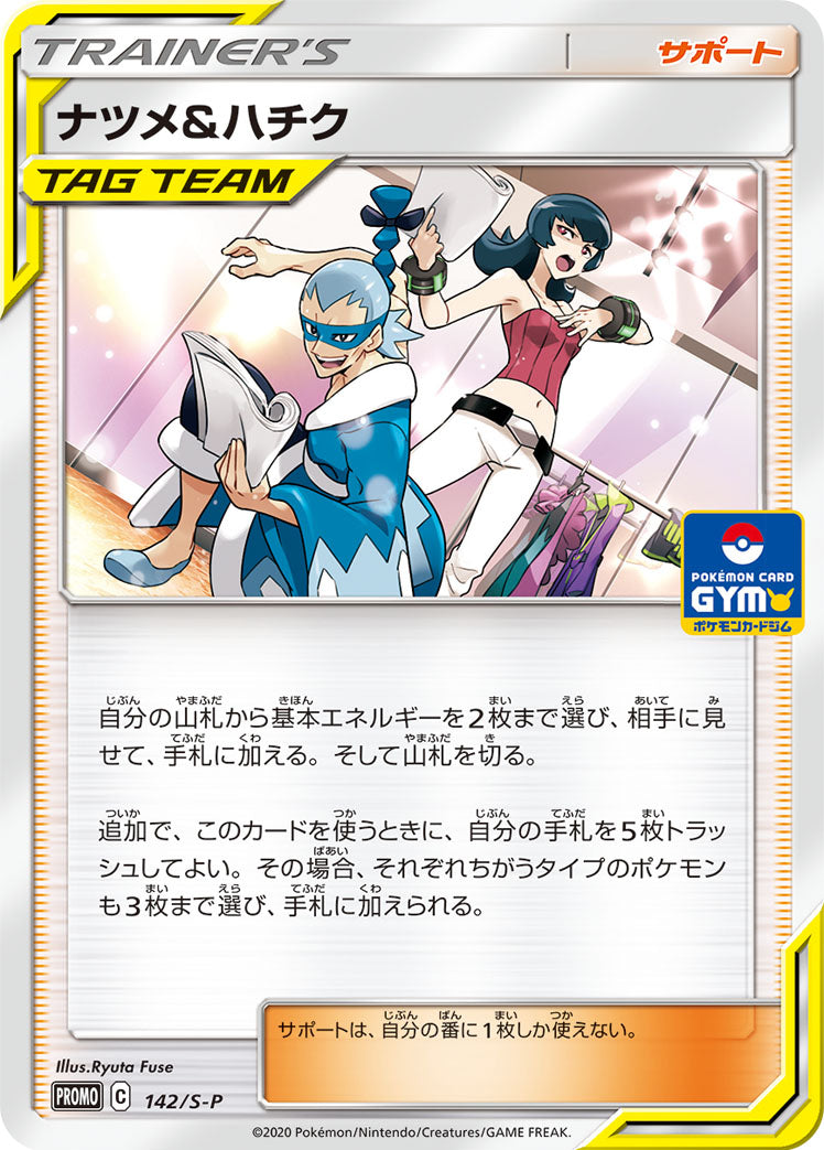 ナツメ＆ハチク [142/S-P_S-P]