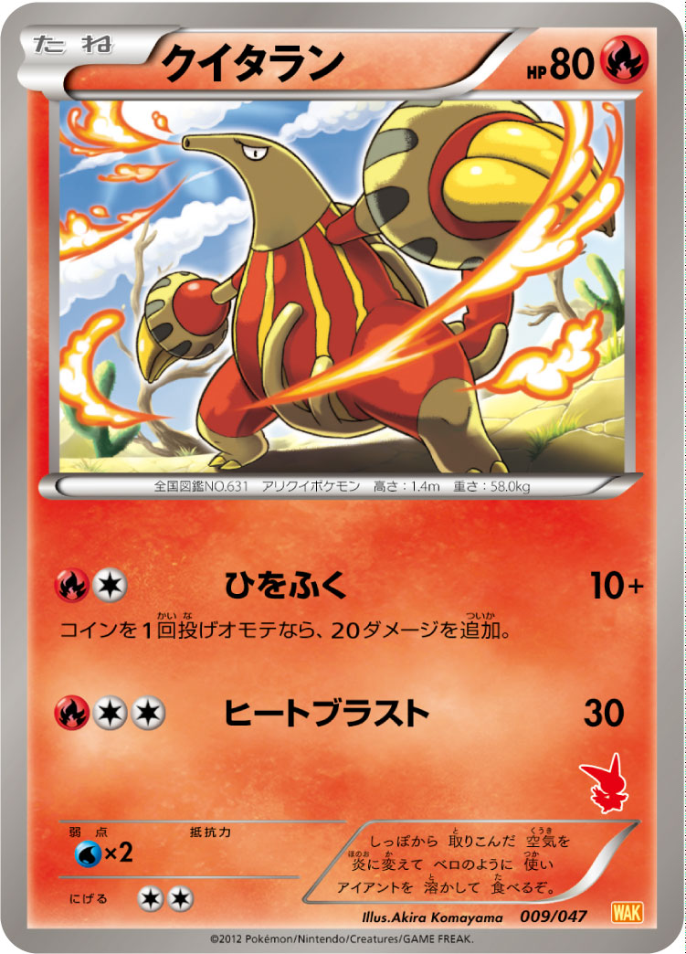 クイタラン [009/047_WAK]