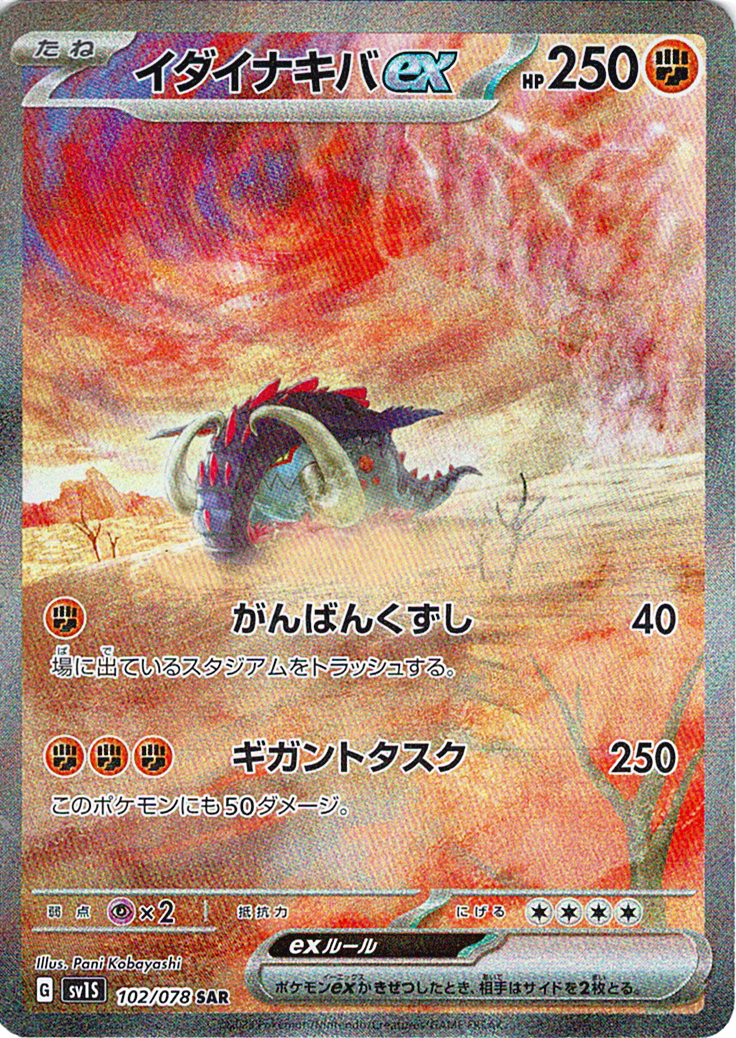 イダイナキバex [SAR_102/078_SV1S]