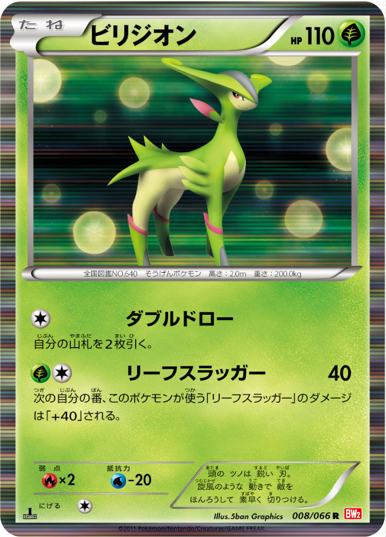 ビリジオン [R_008/066_BW2-B]