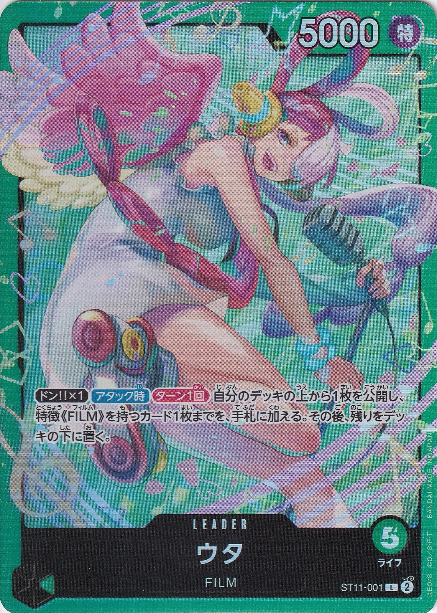 ウタ [ST11-001_L_緑] 【ST-16】