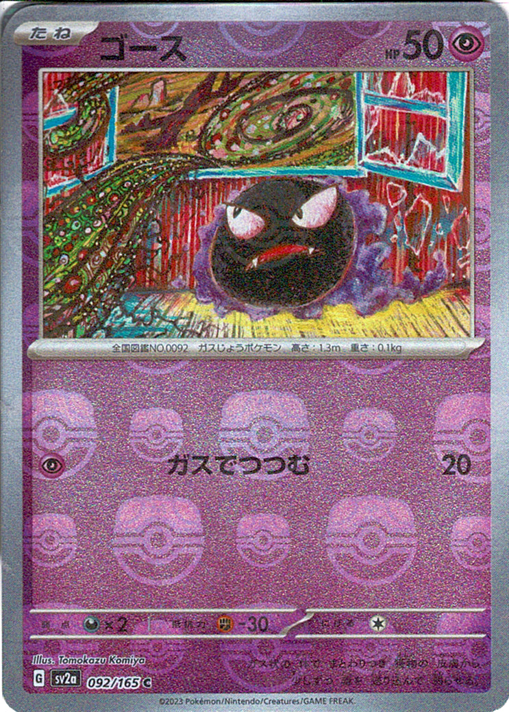 ゴース [C_092/165_SV2a] (マスターボールミラー)