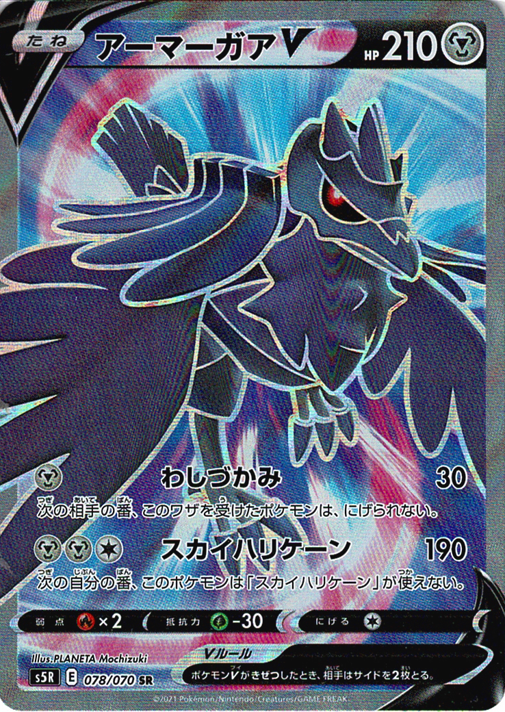 アーマーガアV [SR_078/070_S5R]