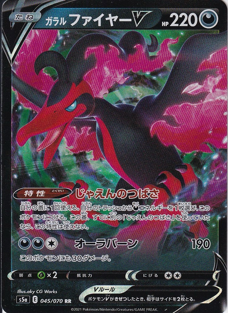 ガラル ファイヤーV [RR_045/070_S5a]