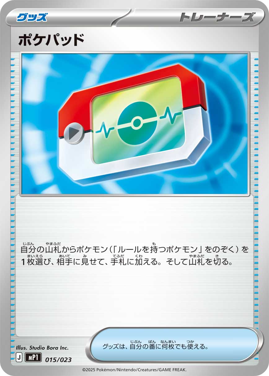 ポケパッド [015/023_MP1]