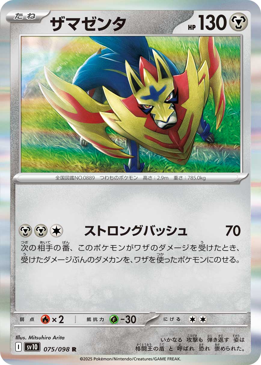 ザマゼンタ [R_075/098_SV10]