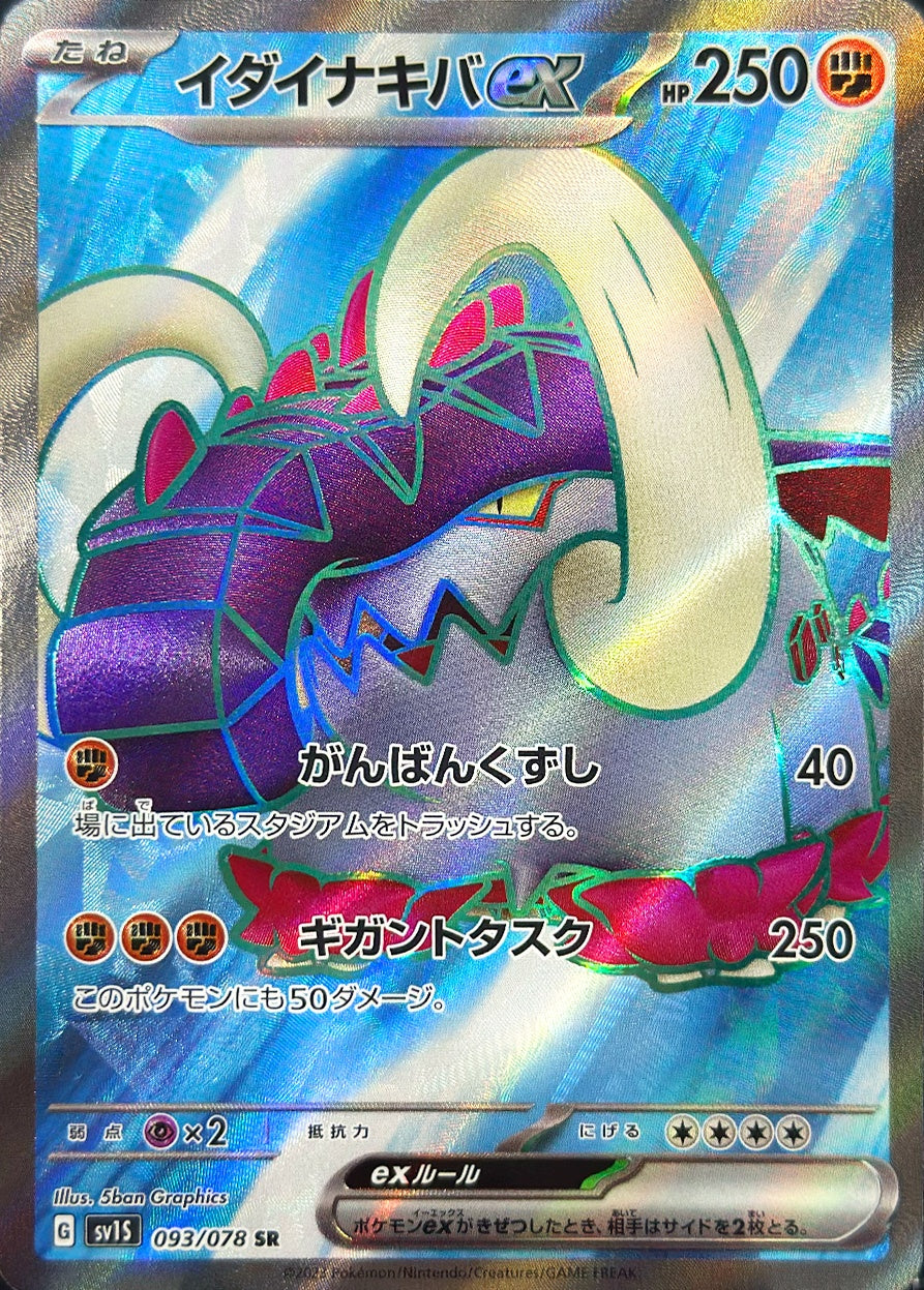 イダイナキバex [SR_093/078_SV1S]
