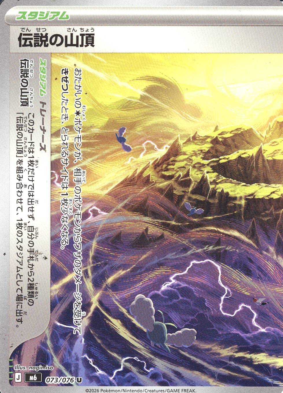 伝説の山頂 [U_073/076_M6]
