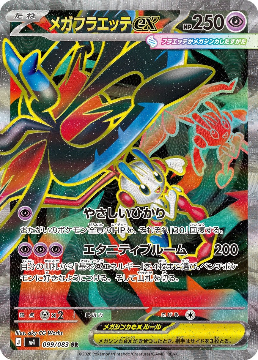 メガフラエッテex [SR_099/083_M4]