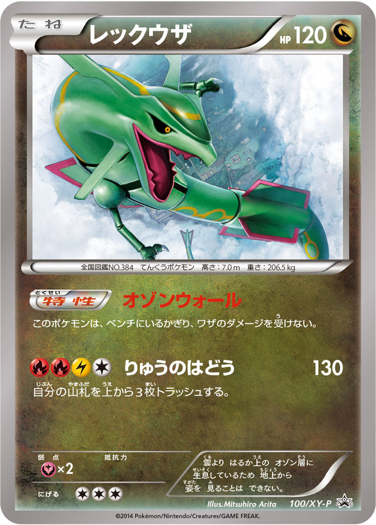 レックウザ [100/XY-P_XYP]