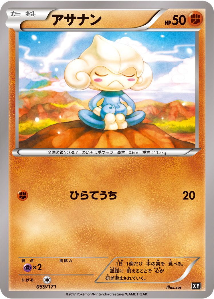 アサナン [059/171_XY]