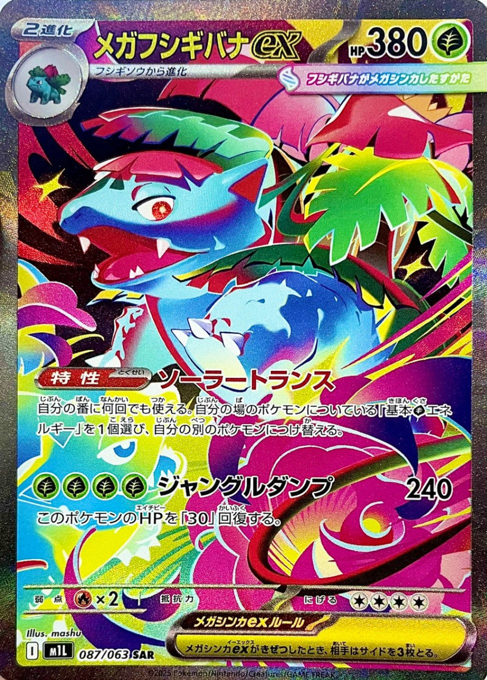 メガフシギバナex [SAR_087/063_M1L]