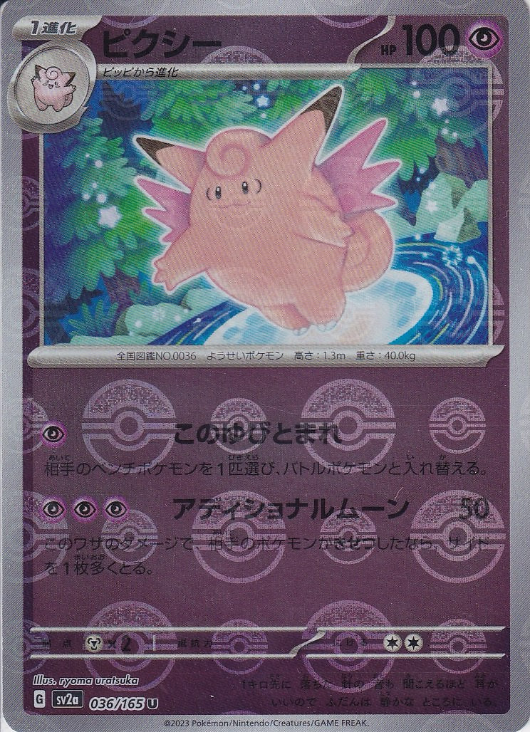 ピクシー [U_036/165_SV2a](モンスターボール)