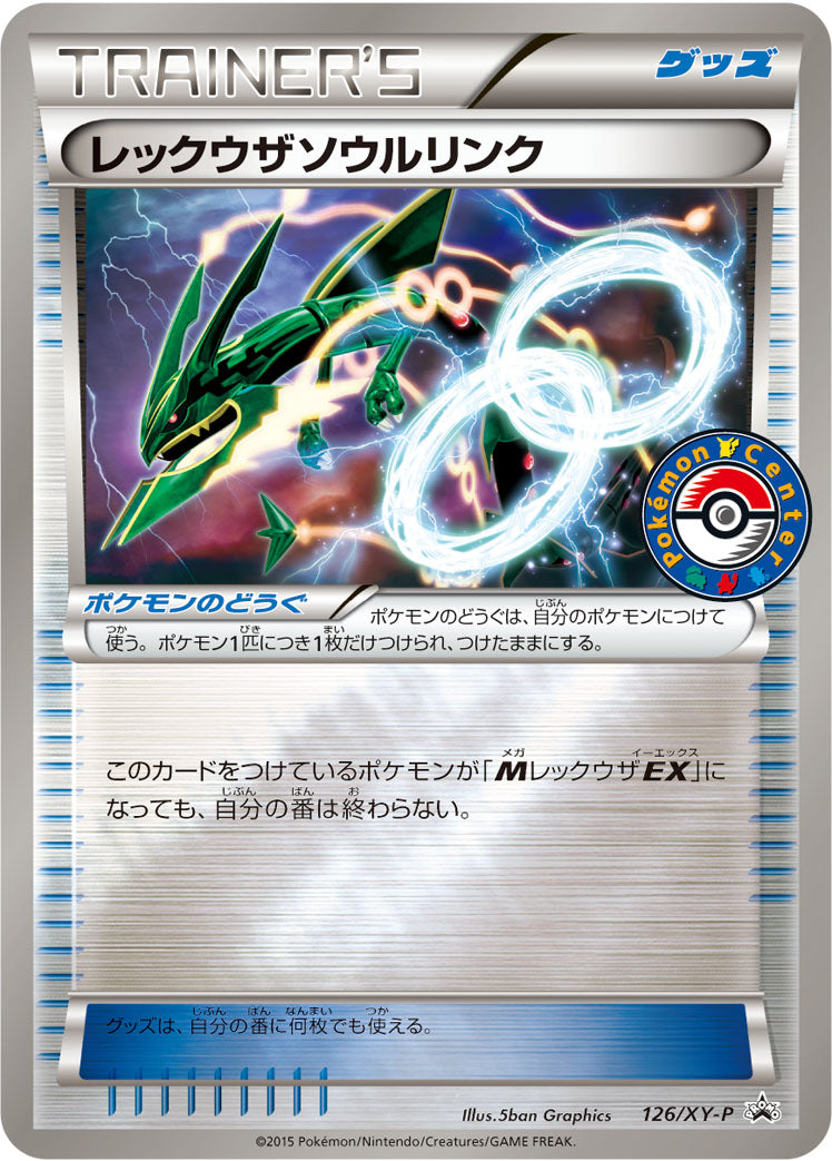 レックウザソウルリンク [126/XY-P_XYP]
