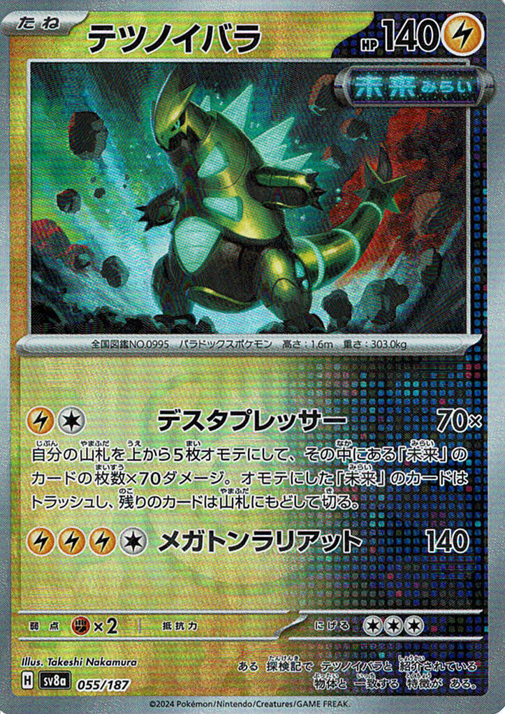 テツノイバラ [-_055/187_SV8a](マスターボール)