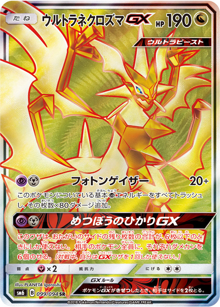 ウルトラネクロズマGX [SR_099/094_SM6]