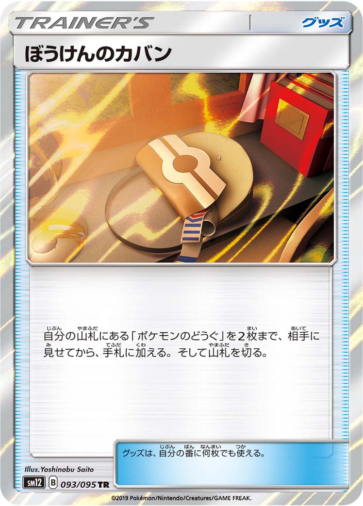 ぼうけんのカバン [TR_093/095_SM12]