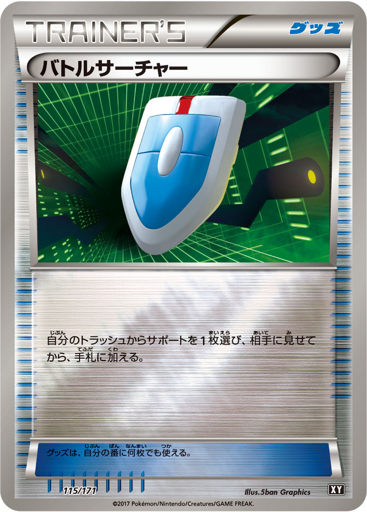 バトルサーチャー [-_115/171_XY]