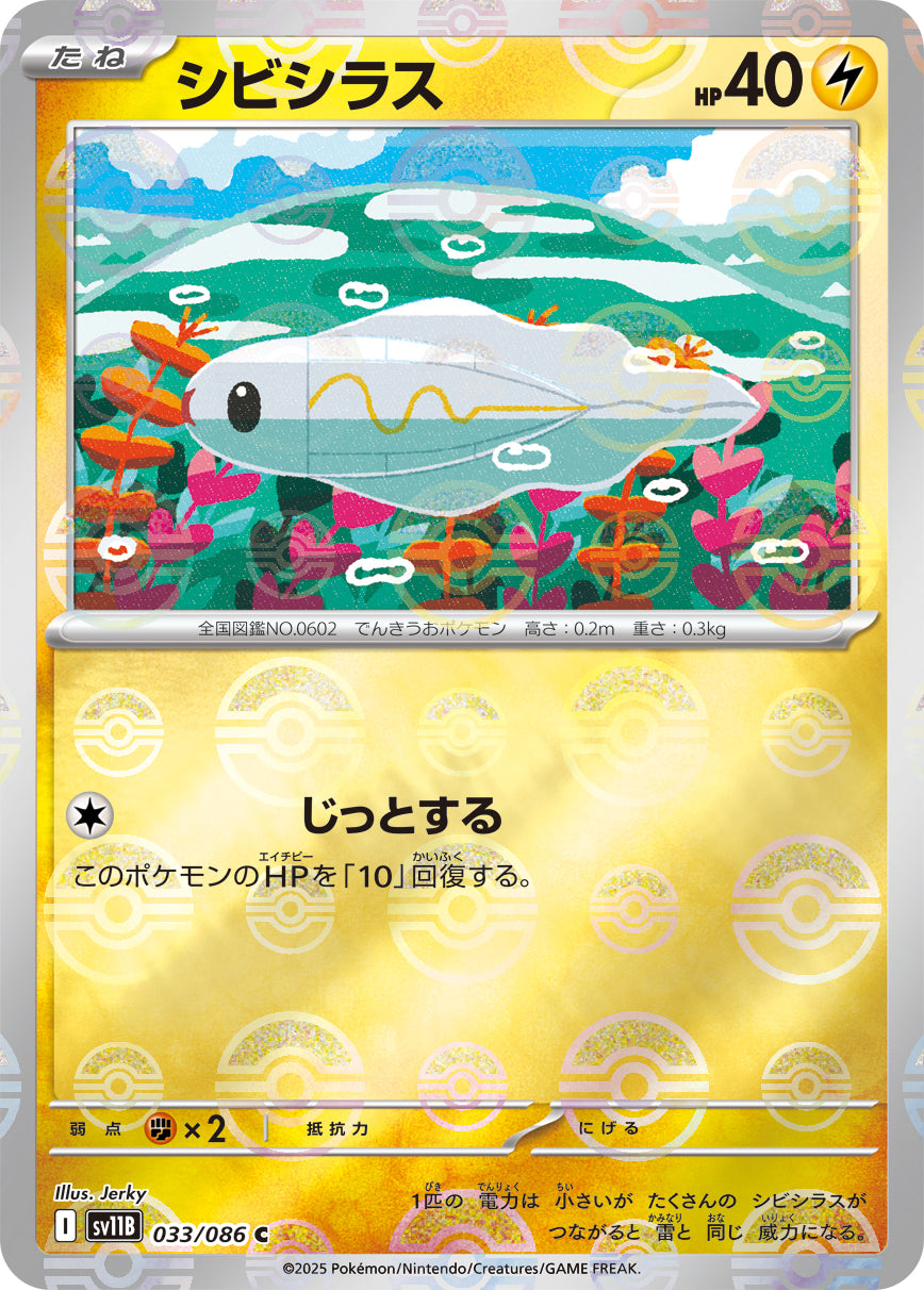 シビシラス [C_033/086_SV11B] (モンスターボールミラー)